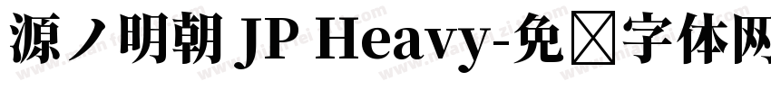 源ノ明朝 JP Heavy字体转换